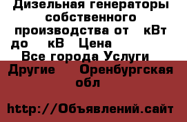 Дизельная генераторы собственного производства от 10кВт до 400кВ › Цена ­ 390 000 - Все города Услуги » Другие   . Оренбургская обл.